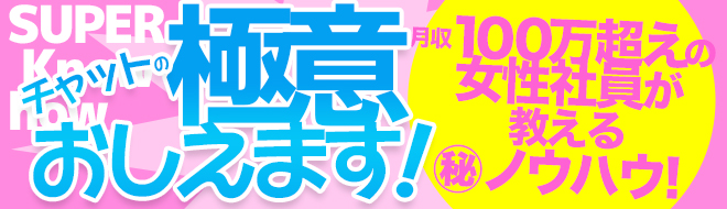 チャットの極意おしえます! 月収100万超えの女性社員が教える㊙ノウハウ!