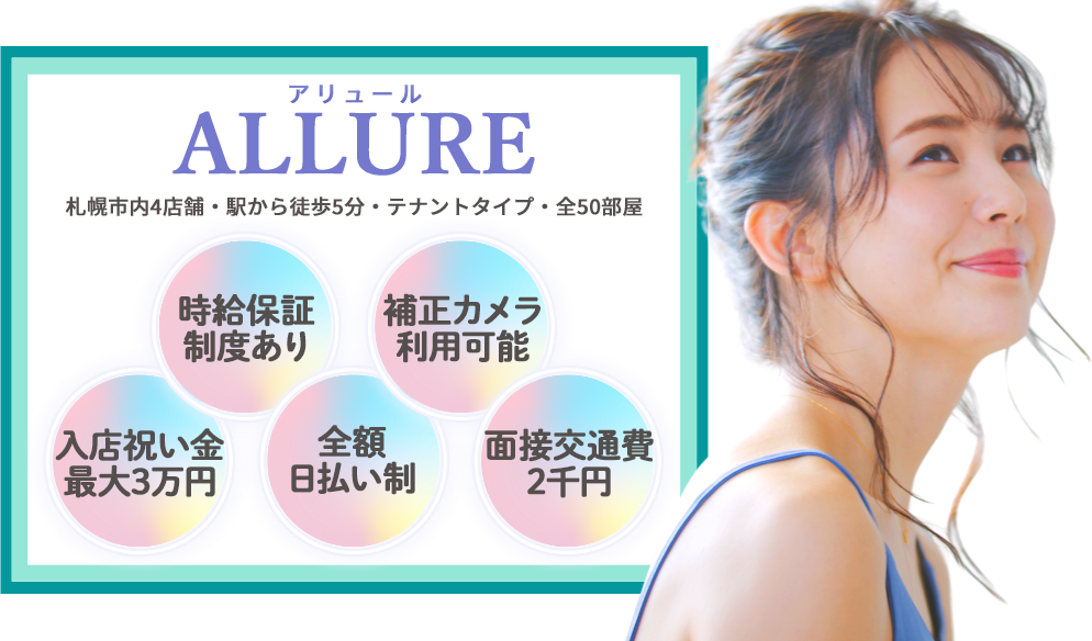 札幌チャットレディallure アリュール